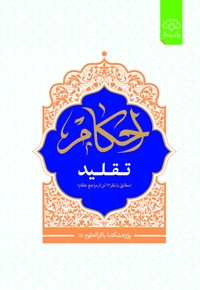 احکام تقلید